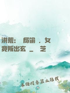 洪荒：開局偷聽，女媧竟叛出玄門