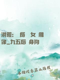 洪荒：開局劍斬女媧雕像