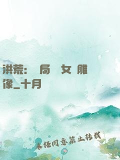 洪荒：開局劍斬女媧雕像