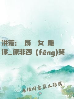 洪荒：開局劍斬女媧雕像