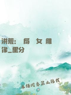 洪荒：開局劍斬女媧雕像