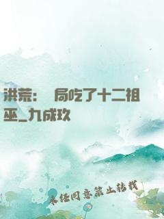 洪荒：開局吃了十二祖巫