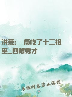 洪荒：開局吃了十二祖巫