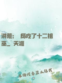 洪荒：開局吃了十二祖巫