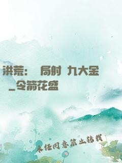 洪荒：開局射殺九大金烏
