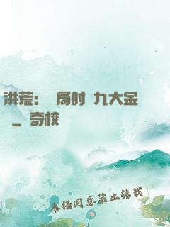 洪荒：開局射殺九大金烏