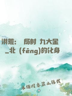 洪荒：開局射殺九大金烏