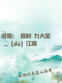 洪荒：開局射殺九大金烏