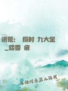 洪荒：開局射殺九大金烏