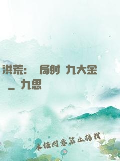 洪荒：開局射殺九大金烏