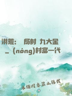 洪荒：開局射殺九大金烏