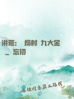 洪荒：開局射殺九大金烏