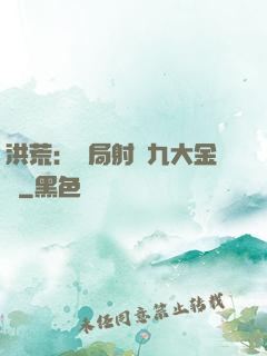 洪荒：開局射殺九大金烏