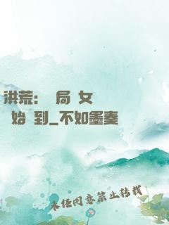 洪荒：開局從女媧寢宮開始簽到