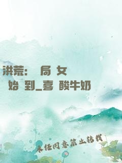 洪荒：開局從女媧寢宮開始簽到
