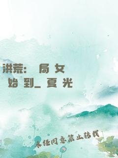 洪荒：開局從女媧寢宮開始簽到