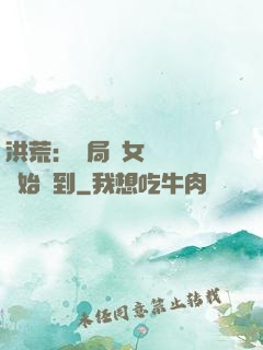 洪荒：開局從女媧寢宮開始簽到