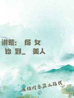 洪荒：開局從女媧寢宮開始簽到