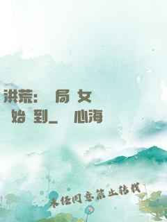 洪荒：開局從女媧寢宮開始簽到