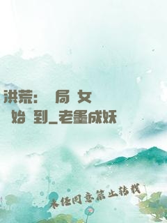 洪荒：開局從女媧寢宮開始簽到