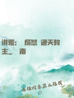 洪荒：開局怒懟通天教主
