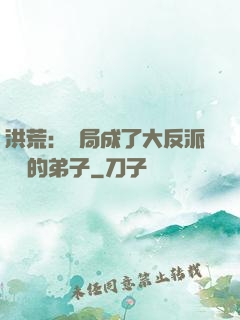 洪荒：開局成了大反派羅睺的弟子