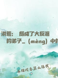 洪荒：開局成了大反派羅睺的弟子