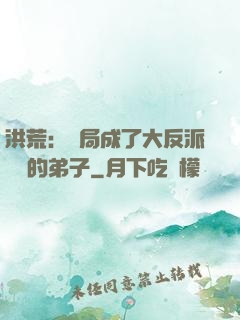 洪荒：開局成了大反派羅睺的弟子