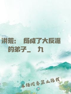 洪荒：開局成了大反派羅睺的弟子