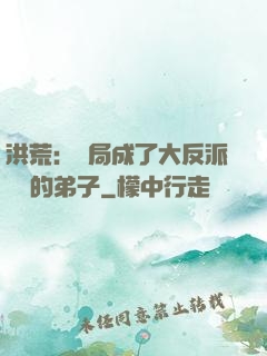 洪荒：開局成了大反派羅睺的弟子