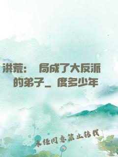 洪荒：開局成了大反派羅睺的弟子
