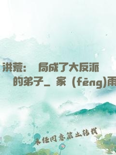 洪荒：開局成了大反派羅睺的弟子