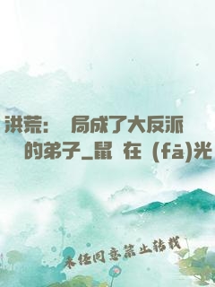 洪荒：開局成了大反派羅睺的弟子