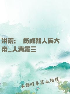 洪荒：開局成就人族大帝