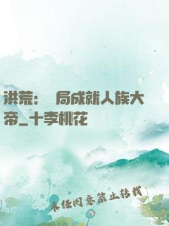 洪荒：開局成就人族大帝