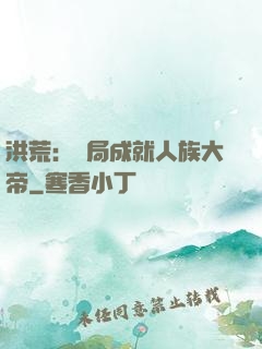 洪荒：開局成就人族大帝