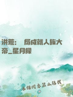 洪荒：開局成就人族大帝