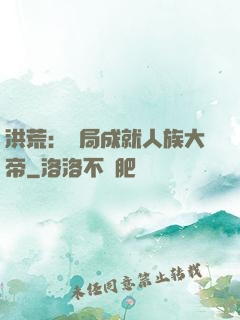 洪荒：開局成就人族大帝