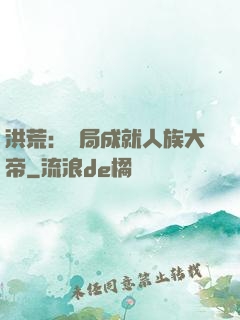 洪荒：開局成就人族大帝