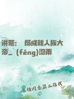 洪荒：開局成就人族大帝