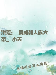 洪荒：開局成就人族大帝