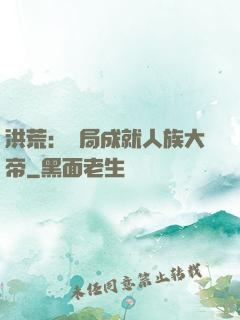 洪荒：開局成就人族大帝