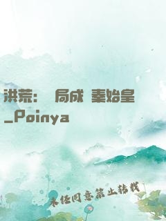 洪荒：開局成為秦始皇