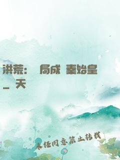 洪荒：開局成為秦始皇