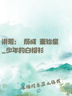 洪荒：開局成為秦始皇