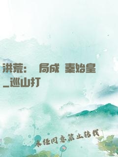 洪荒：開局成為秦始皇