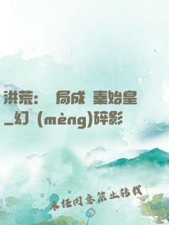 洪荒：開局成為秦始皇