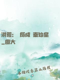 洪荒：開局成為秦始皇