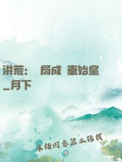 洪荒：開局成為秦始皇