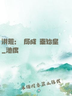 洪荒：開局成為秦始皇
